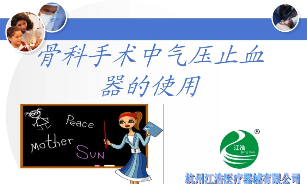 气压止血仪的安全使用(厂家).ppt