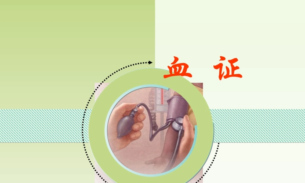 气血津液病证血证(精).ppt