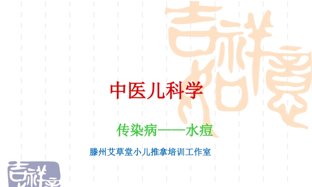 水痘-厌食-肺炎喘嗽.ppt