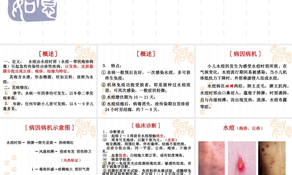 水痘-厌食-肺炎喘嗽.ppt
