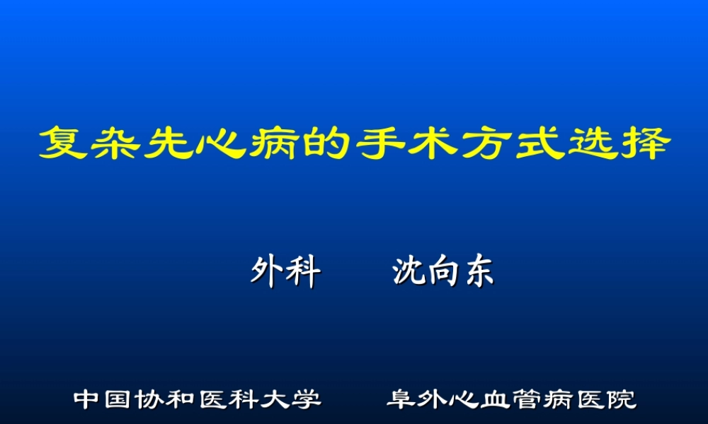 沈向东教授关于复杂先心病的手术方式选择.ppt