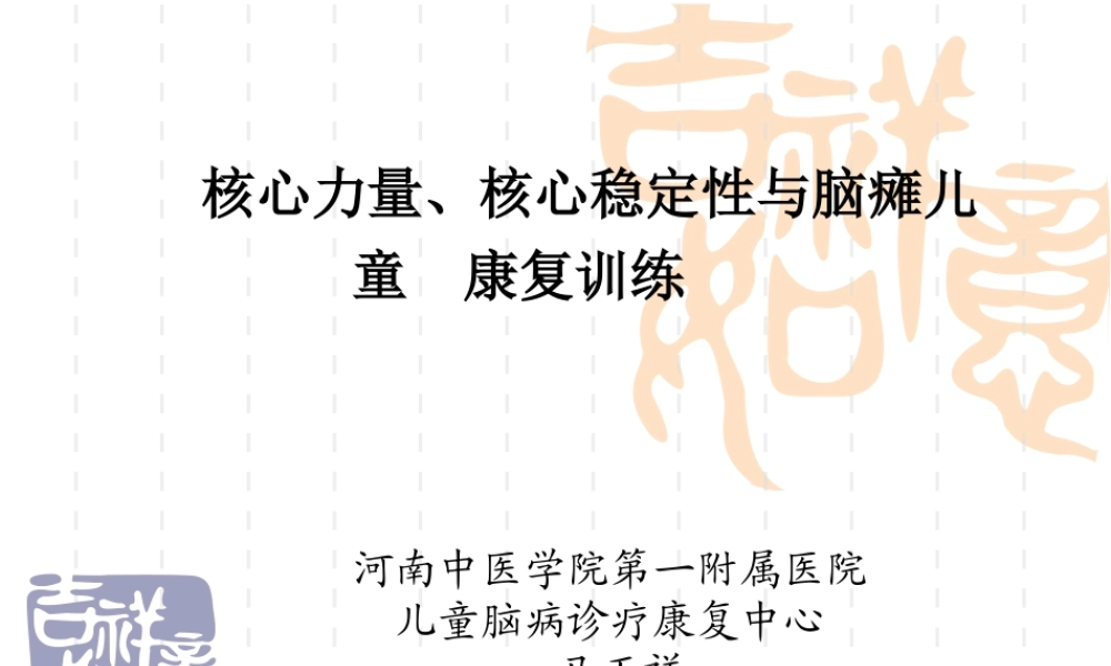 核心稳定性与脑瘫儿童康复训练.ppt