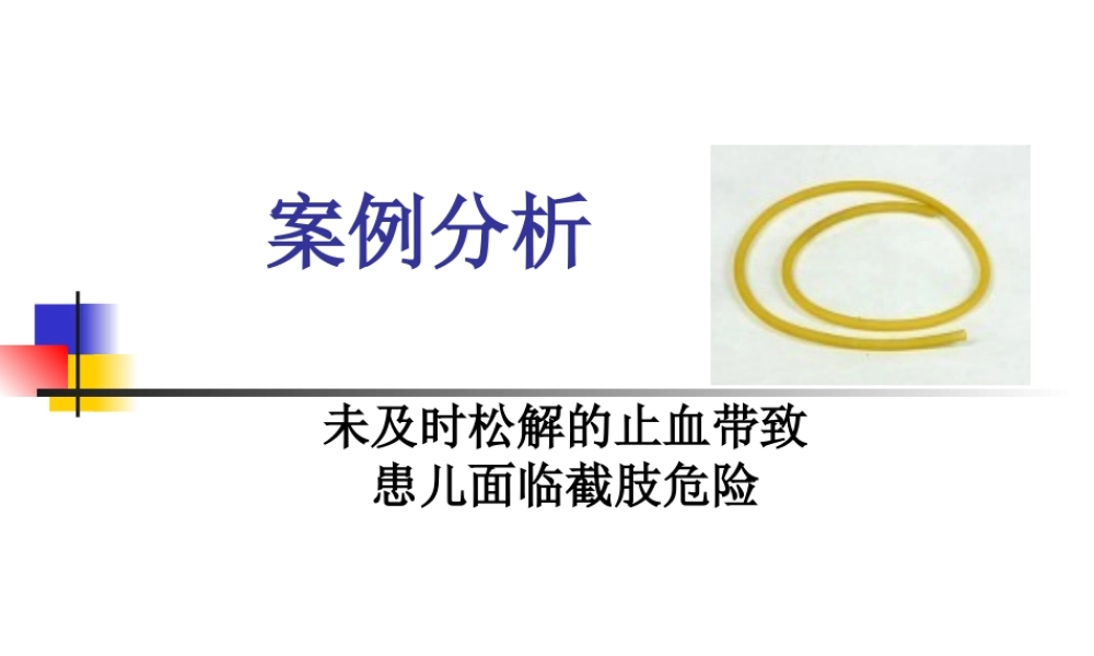 案例分析-未及时松解止血带致患儿面临截肢危险(完整).ppt