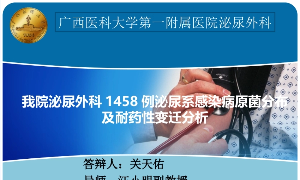 泌尿系感染及病原菌分布剖析.ppt