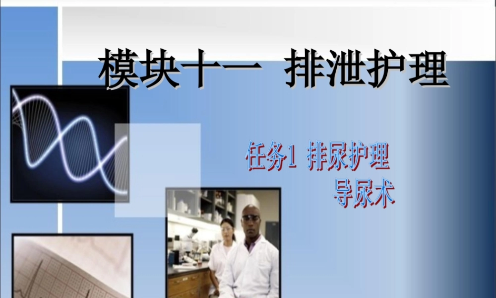 模块十一导尿术资料.ppt