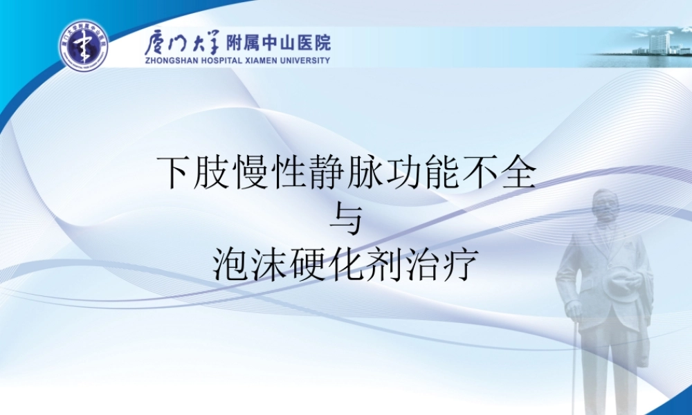 泡沫硬化剂与静脉曲张.ppt