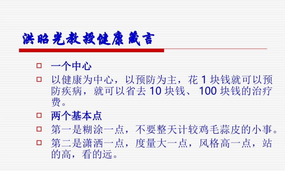 洪昭光教授健康箴言.ppt