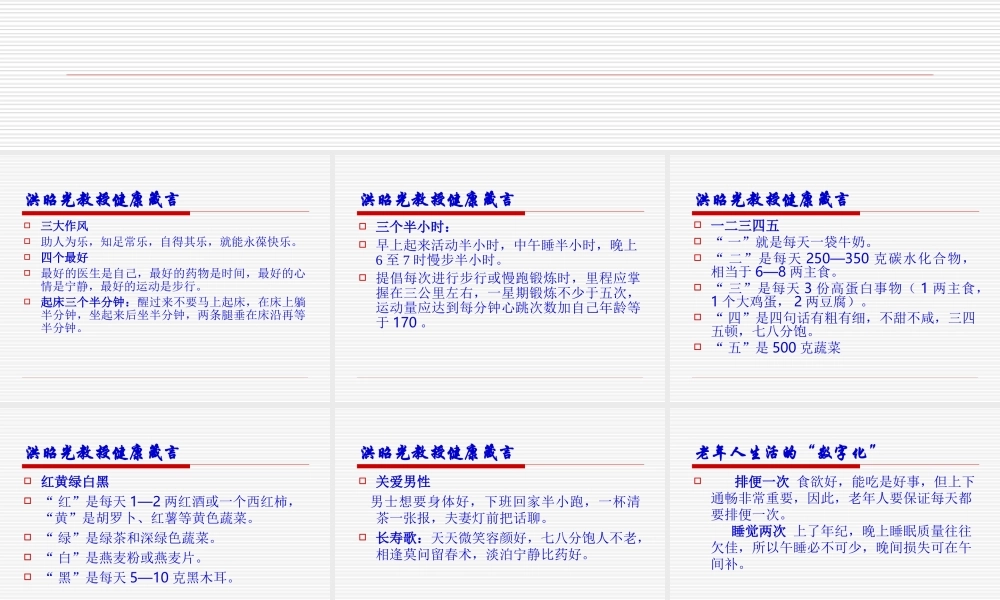 洪昭光教授健康箴言.ppt