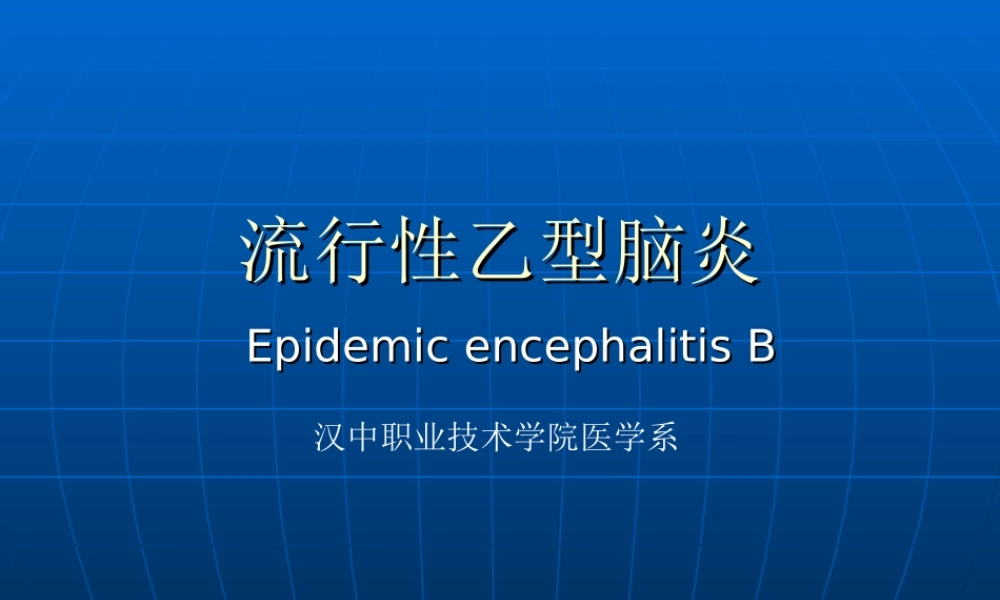 流行性乙型脑炎.ppt