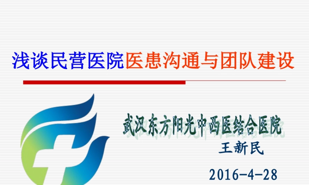 民营医院医患沟通与团队建设.ppt