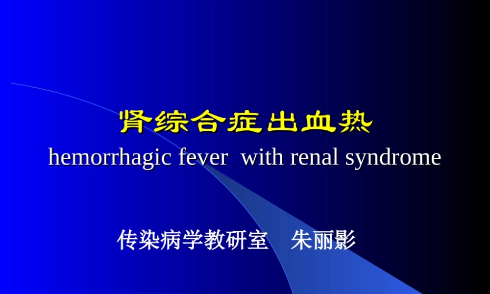 流行性出血热.ppt2009.ppt1.ppt