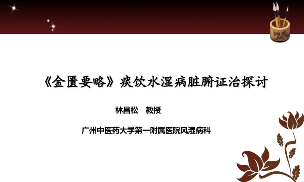 浅谈痰饮水湿病证治..ppt