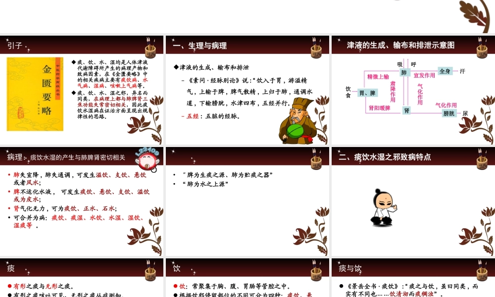 浅谈痰饮水湿病证治..ppt