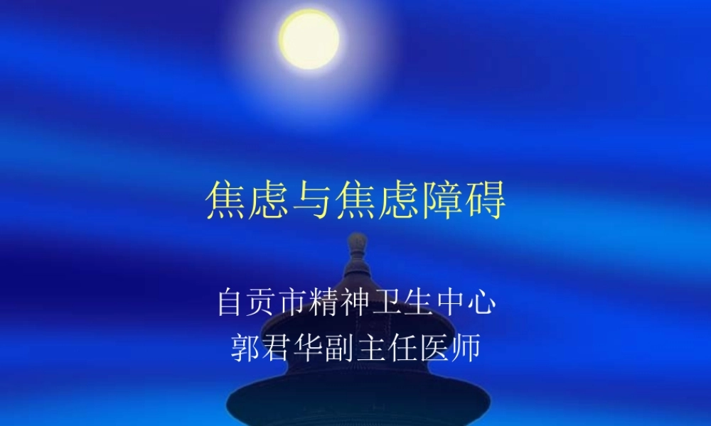 焦虑与焦虑障碍-自贡第五人民医院.ppt