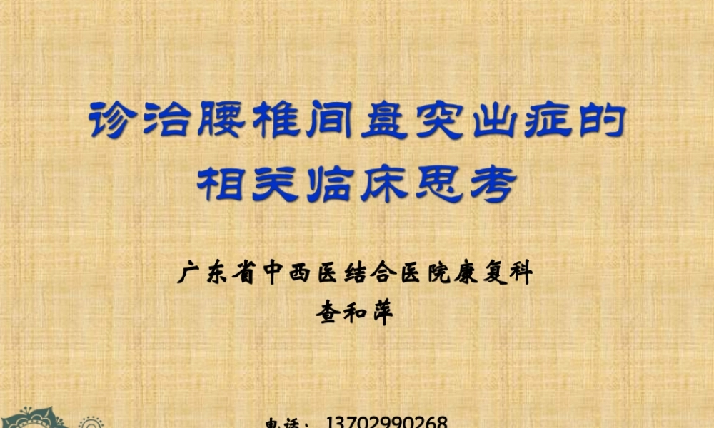 查和萍教授-腰椎间盘突出症.ppt