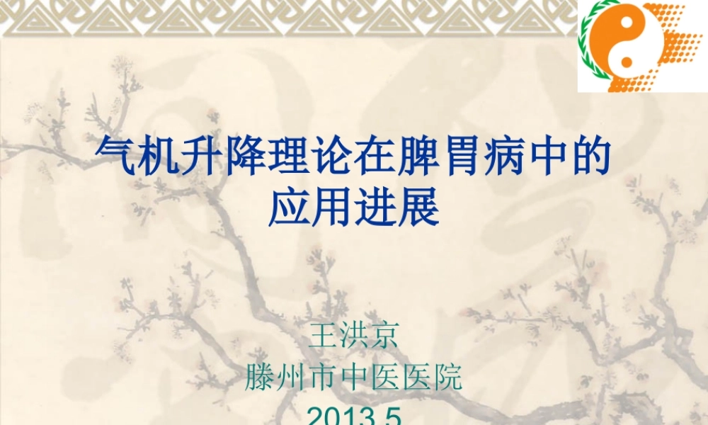 气机升降理论在脾胃病中的应用进展.ppt