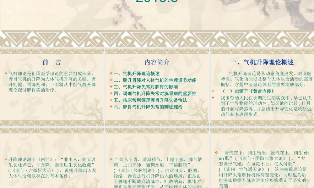 气机升降理论在脾胃病中的应用进展.ppt