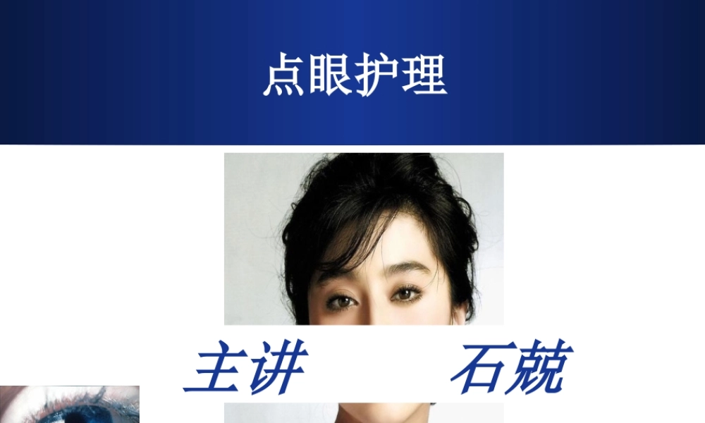 点眼药水.ppt