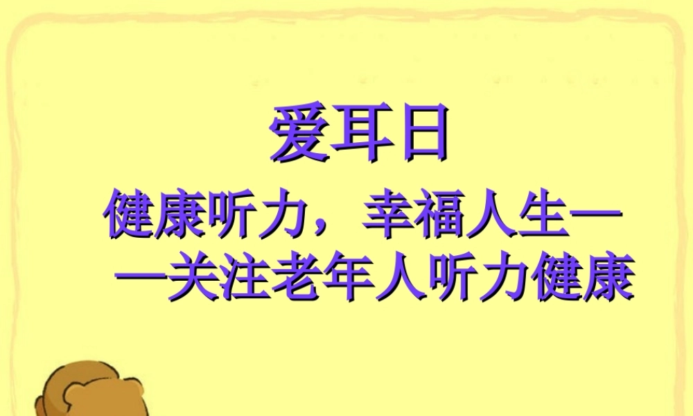 爱耳日1-1Microsoft-PowerPoint-演示文稿.ppt