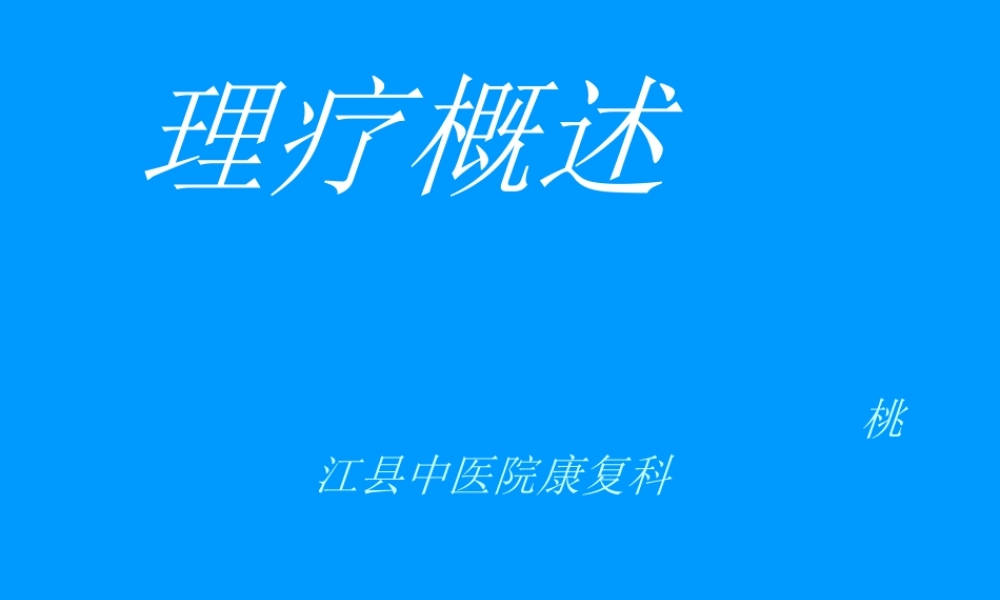理疗概述.ppt