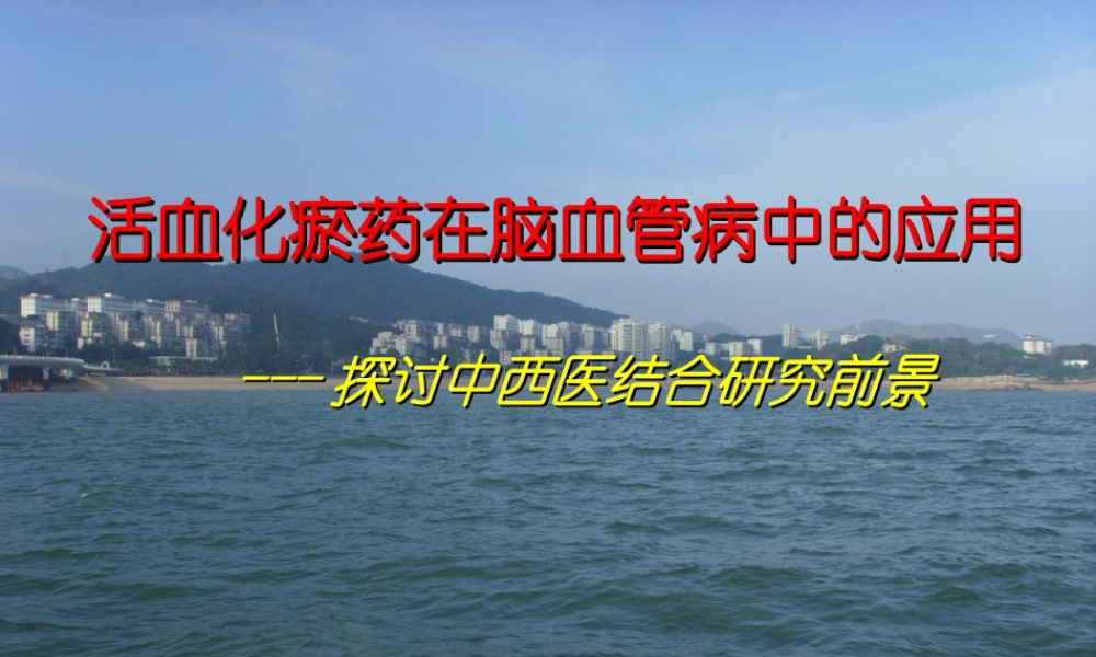 活血化瘀药在脑血管病中的应用.ppt