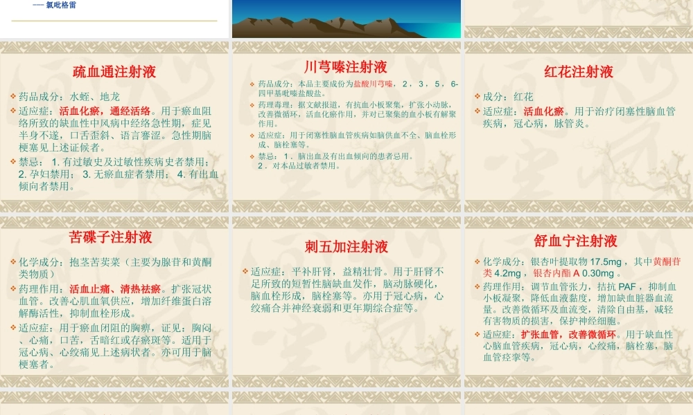 活血化瘀药在脑血管病中的应用.ppt