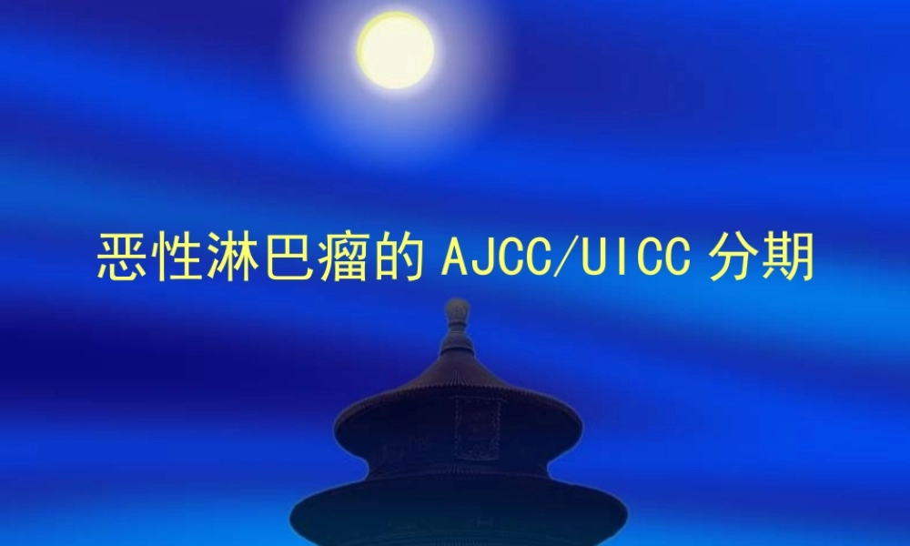 淋巴瘤的分期.ppt