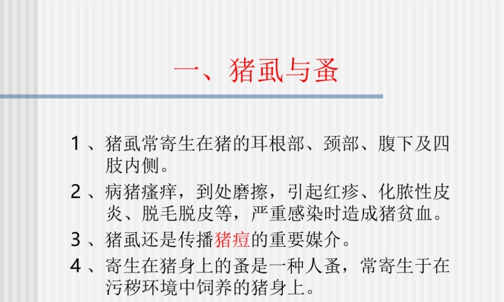 猪的常见皮肤病.ppt