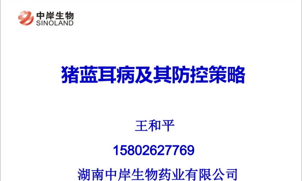 猪蓝耳病及其防控策略20140123-王和平.ppt