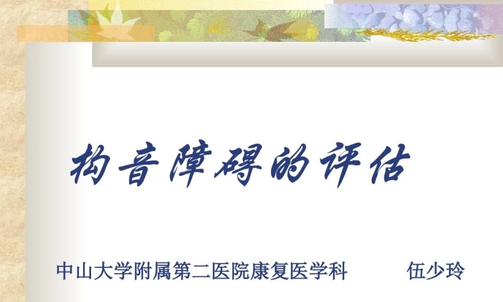 构音障碍的评估(-2010.5-).ppt