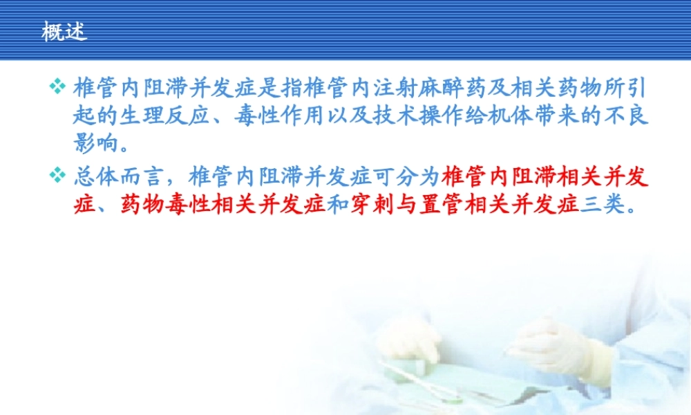 椎管内阻滞并发症.ppt