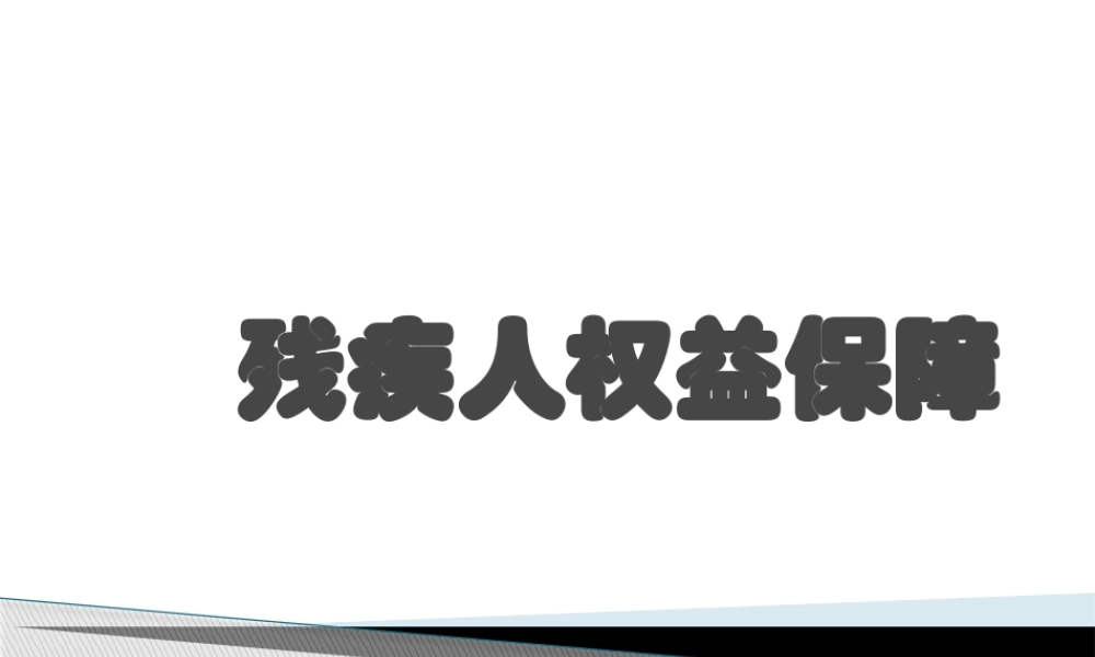 残疾人权益保障.pptx