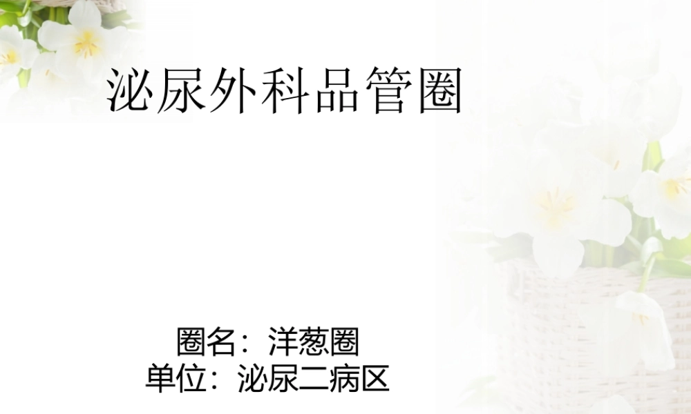 泌尿外科品管圈洋葱圈降低膀胱痉挛发生率.ppt