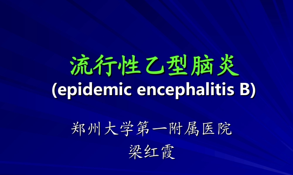 流行性乙型脑炎梁红霞.ppt