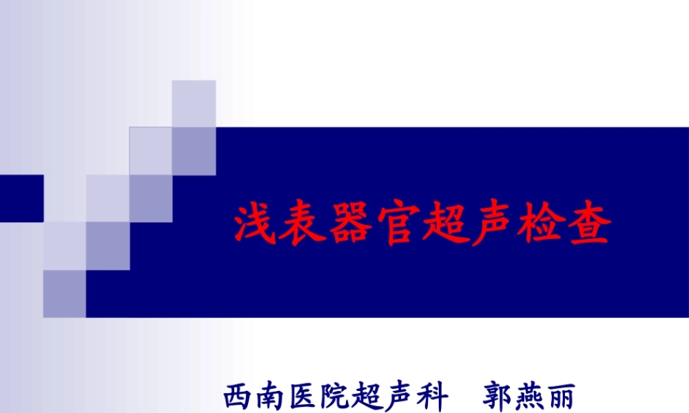 浅表器官超声检查.ppt