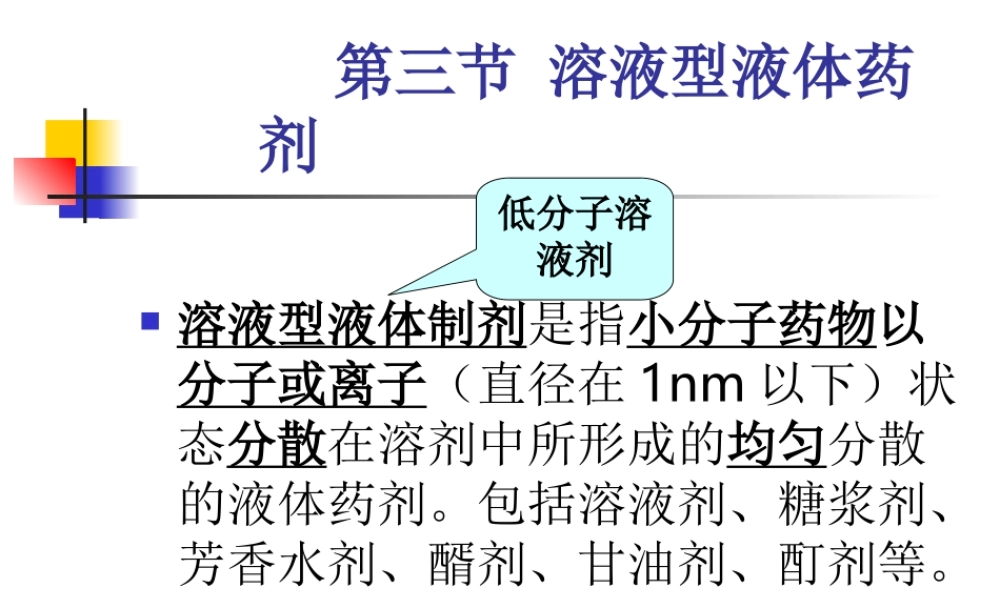 溶液型液体药剂整理.ppt
