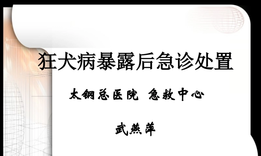 狂犬病暴露后急诊处置.ppt
