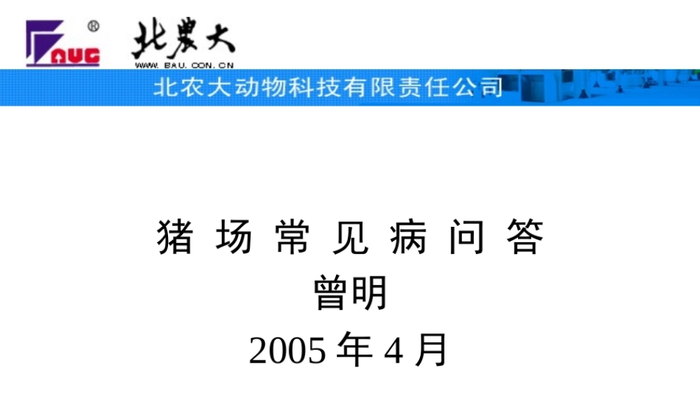 猪场常见病问答“下载低至一角”.ppt