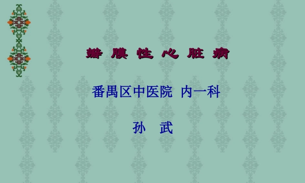 瓣膜性心脏病—内一科.ppt