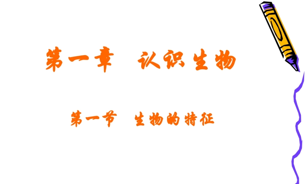 生长繁殖并能排出体内产生的废物C由细胞构成D.ppt