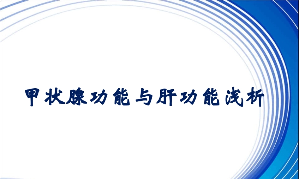 甲状腺功能与肝功能浅析.ppt