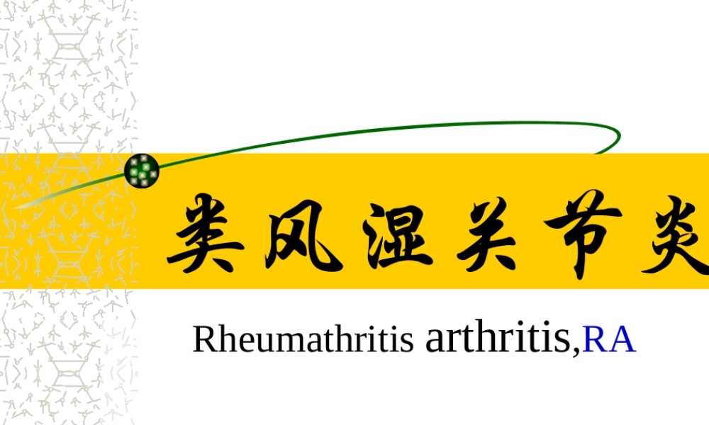 李秋平-类风湿关节炎1已改.ppt