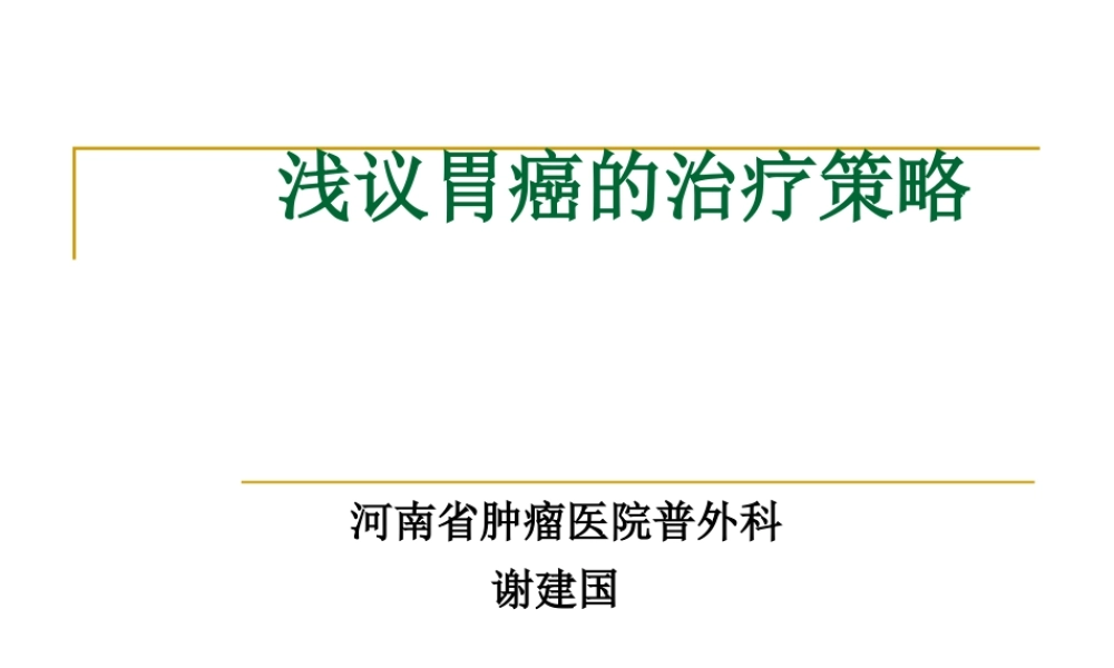 正确选择胃癌胃切除的重建术.ppt