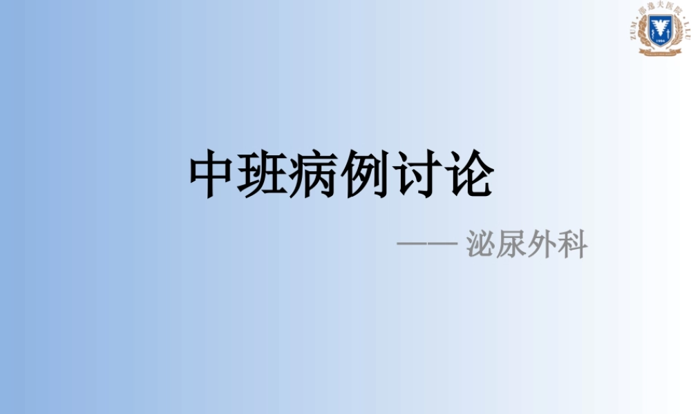 泌尿外科前列腺增生病例讨论.pptx