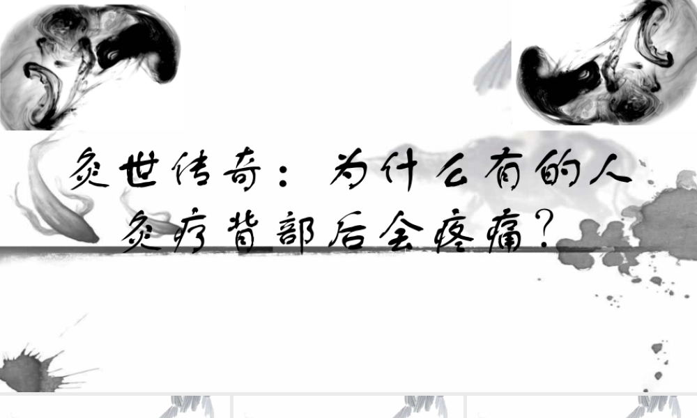 灸世传奇：为什么有的人灸疗背部后会疼痛？.pptx