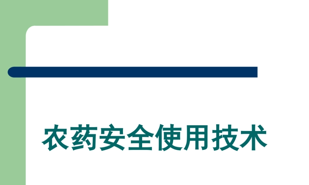 焦作市农药的安全使用技术资料.ppt