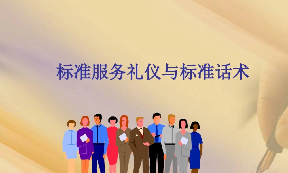 标准服务礼仪与标准话术.ppt