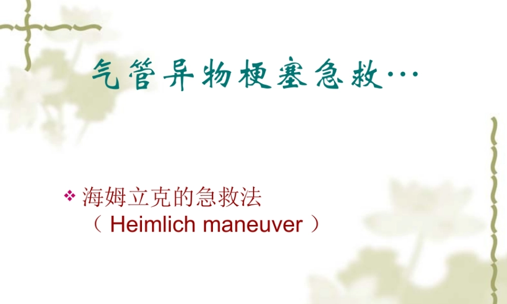 气管异物梗塞急救(27).ppt