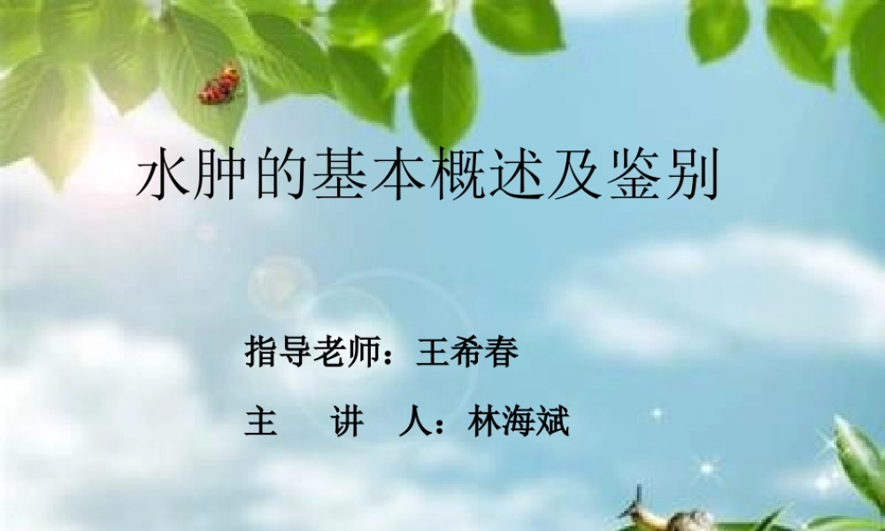 水肿的基本概述和原理介绍.ppt