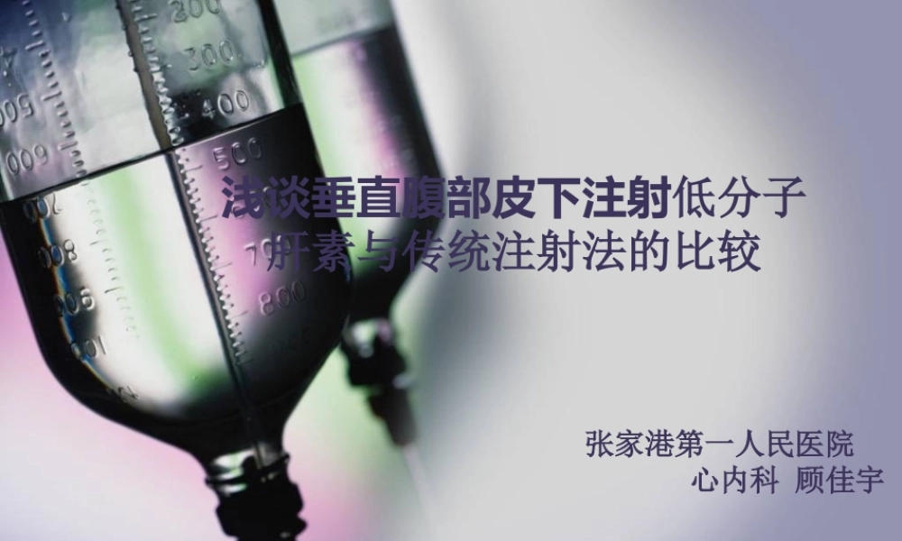 浅谈腹部垂直皮下注射低分子肝素与传统注射法的比较(新).pptx